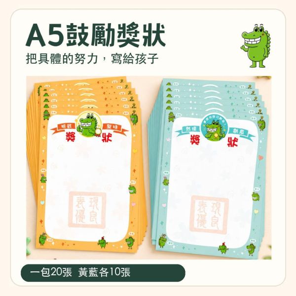 【傻笑鱷魚】A5鼓勵獎狀紙20張｜黃藍各10張・空白自填｜國小班級經營・學生正向回饋 