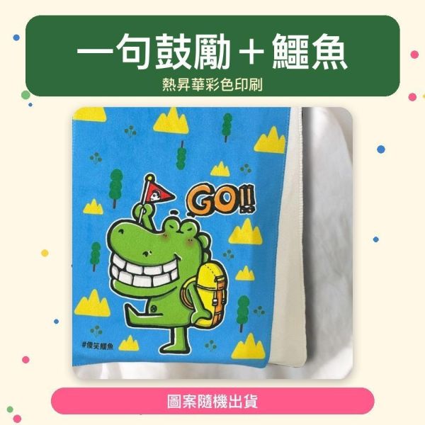 【傻笑鱷魚】鼓勵語錄運動毛巾｜30×100cm・超細纖維｜圖案隨機1入／2入 