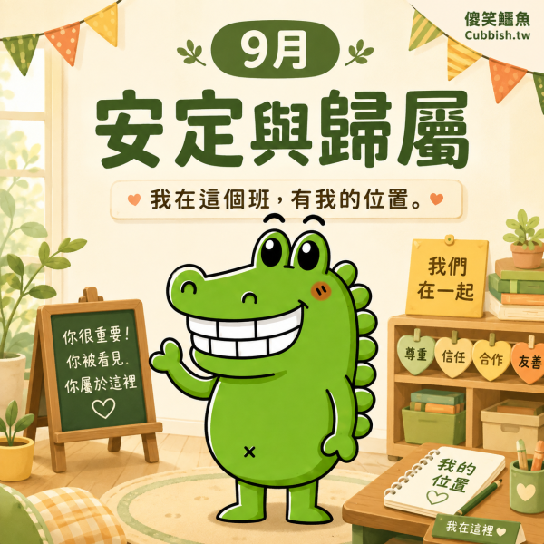 【2026.9月｜安定與歸屬】傻笑鱷魚老師班級後援｜