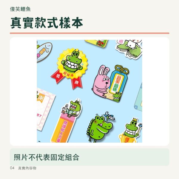 【傻笑鱷魚】貼紙驚喜包10枚｜50+圖文隨機不挑款｜作業回饋・班級小禮物 