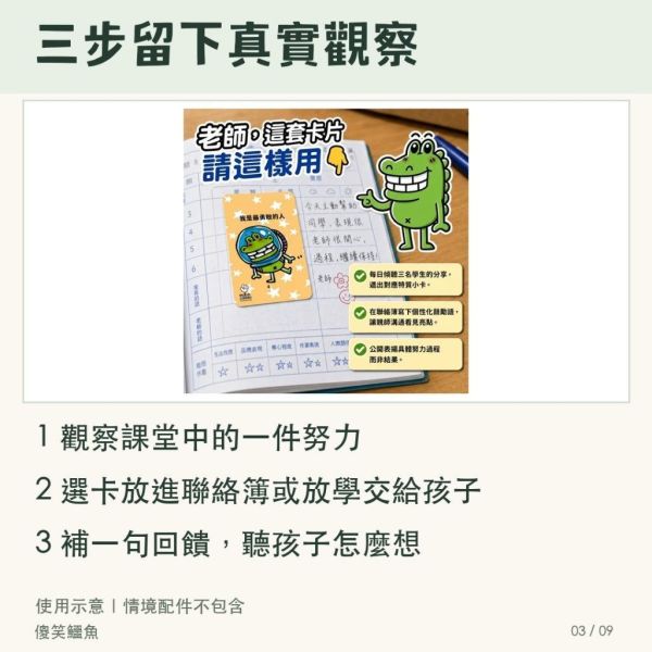 【傻笑鱷魚】正向鼓勵小卡６０張｜聯絡簿夾一張・放學前給一句具體回饋｜注音／無注音 