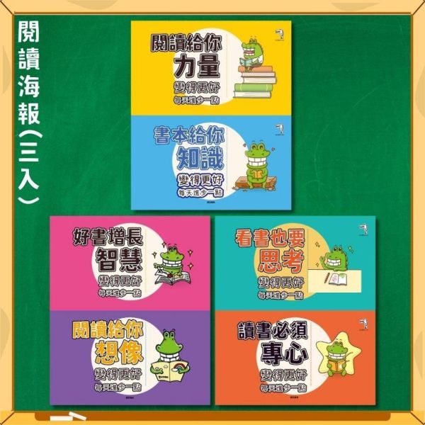 【傻笑鱷魚】閱讀教室海報｜故事六要素・標點符號・閱讀語錄3入｜33×39cm・可整套 