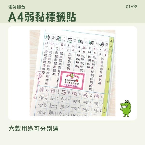 【傻笑鱷魚】A4弱黏標籤貼｜座號・獎狀・錯題・成績・鼓勵・訂正｜單款／六款組 