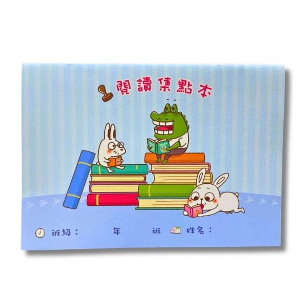 【傻笑鱷魚】閱讀集點本160點｜每頁閱讀任務＋鼓勵語錄｜國小閱讀推廣｜班級經營 