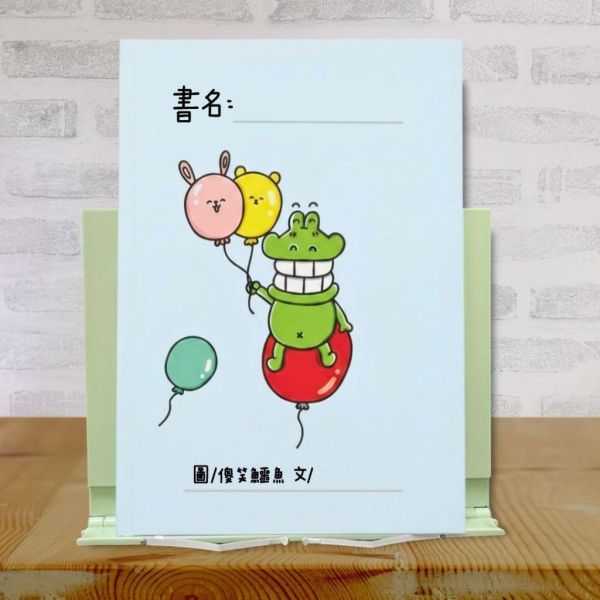 【傻笑鱷魚】摺疊閱讀架｜6段角度・攤平站立兩用・26.5×22.1cm｜可加無字創作繪本 