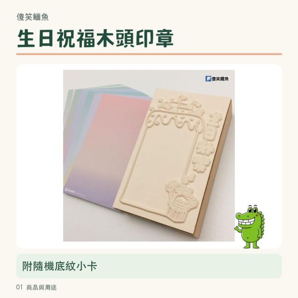 【傻笑鱷魚】大木頭印章-生日 