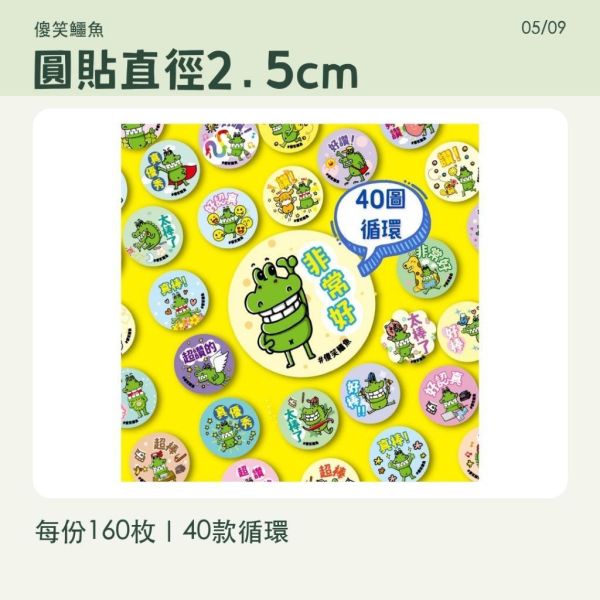 【傻笑鱷魚】鼓勵貼紙製造機｜2.5cm防水圓貼160枚｜貼紙機／補充包可選 