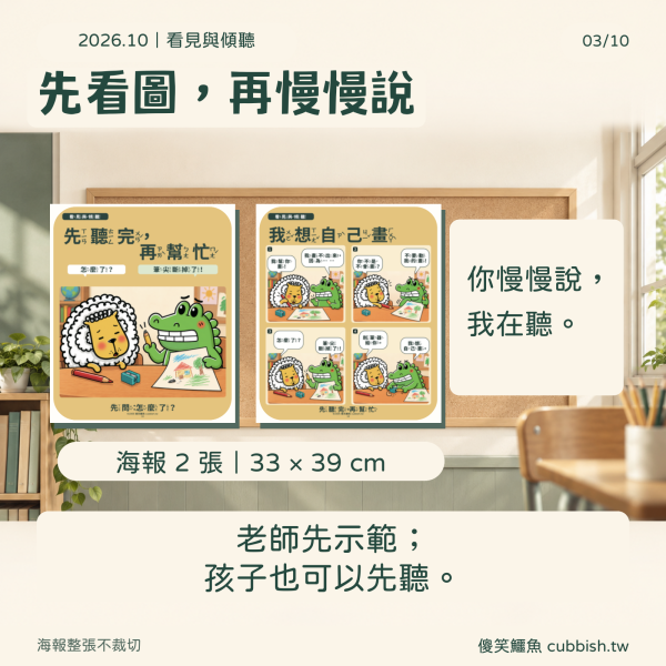 【2026.10月｜看見與傾聽】傻笑鱷魚老師班級後援 傻笑鱷魚,10月班級經營,看見與傾聽,傾聽練習,國小老師,班級海報,互動小卡