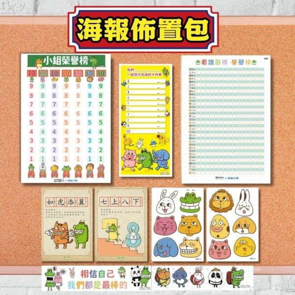 【傻笑鱷魚】10張海報佈置包｜成語・榮譽榜・小卡・花邊｜送自剪貼紙＋正向小卡60張｜開學佈置 