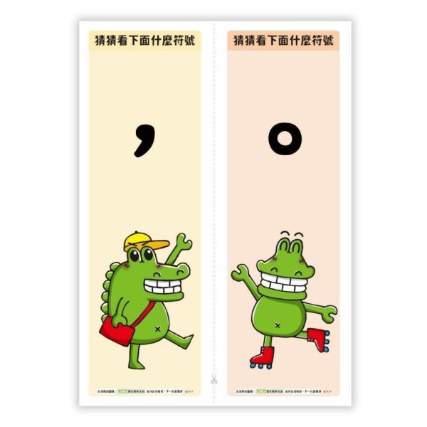 【傻笑鱷魚】標點符號卡10個符號｜正面猜符號・背面用法與例句｜A4五張可對裁｜國語課教具・語文角佈置 