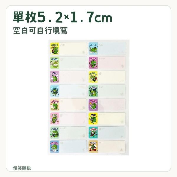 【傻笑鱷魚】空白防水姓名貼｜每張16枚・5張80枚／10張160枚｜文具用品標示 