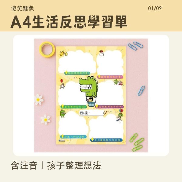 【傻笑鱷魚】A4生活反思學習單｜含注音｜10張／30張款・班級經營 