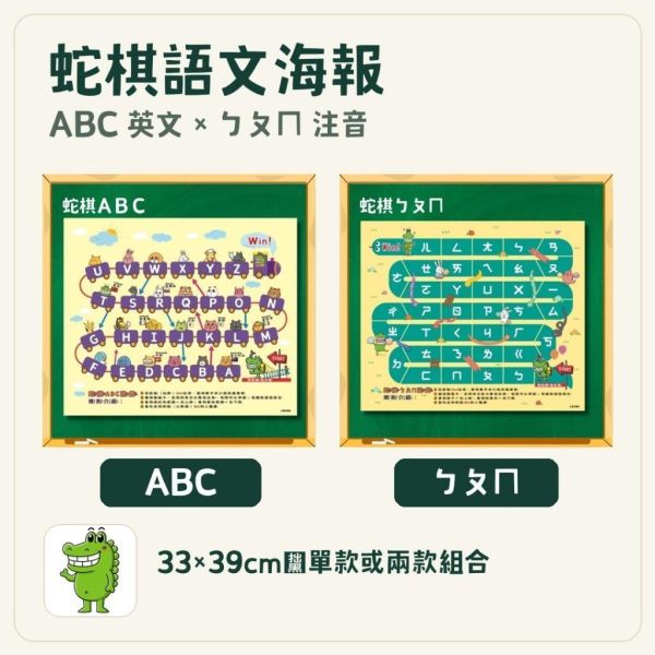 【傻笑鱷魚】蛇棋認讀海報33×39cm｜ABC英文／ㄅㄆㄇ注音｜教室語文活動・語文角佈置 