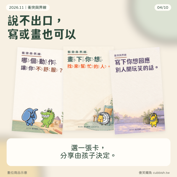 【2026.11月｜衝突與界線】傻笑鱷魚老師班級後援 傻笑鱷魚,11月班級經營,衝突與界線,人際互動,國小老師,班級海報,情緒教育