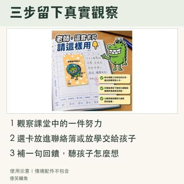 【傻笑鱷魚】正向鼓勵小卡300張｜300款不重複・送長海報1張｜聯絡簿回饋・放學前一句具體鼓勵｜注音／無注音 