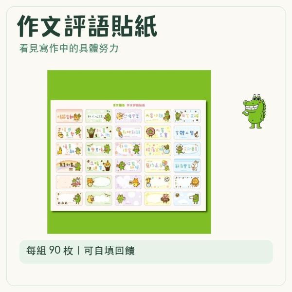 【傻笑鱷魚】作文評語貼紙90枚｜3張×30枚｜自填評語｜國小寫作回饋 
