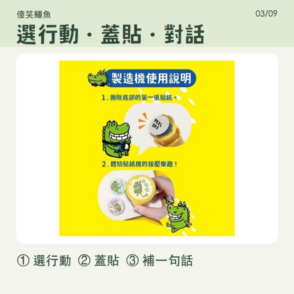 【傻笑鱷魚】鼓勵貼紙製造機｜2.5cm防水圓貼160枚｜貼紙機／補充包可選 