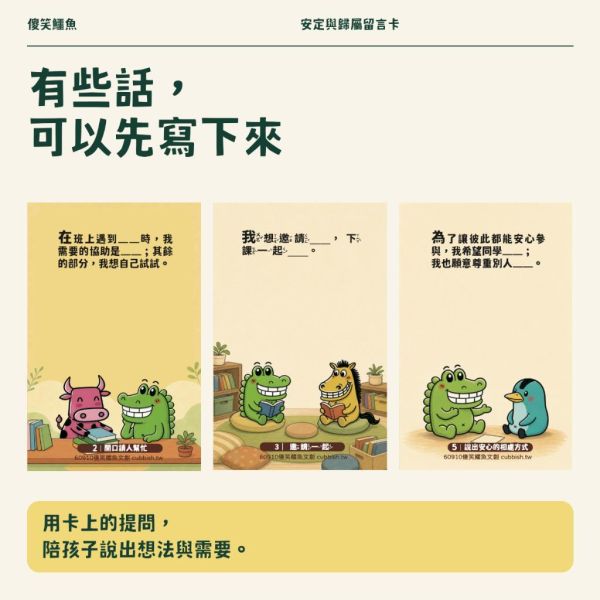 【傻笑鱷魚】安定與歸屬班級留言卡｜注音／無注音｜10／20／30張 