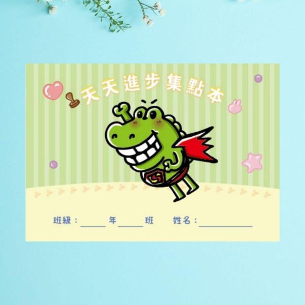 【傻笑鱷魚】天天進步集點本（專案用）｜16頁160點・每頁一句鼓勵｜貼貼紙或蓋章｜A6｜隨機1／3／5入 