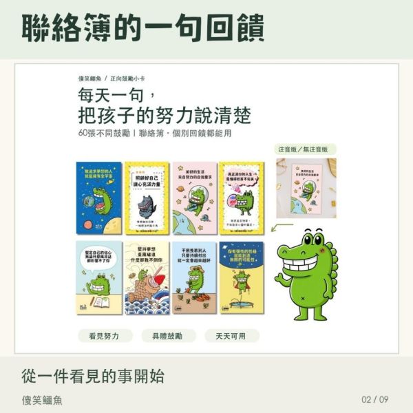 【傻笑鱷魚】正向鼓勵小卡６０張｜聯絡簿夾一張・放學前給一句具體回饋｜注音／無注音 