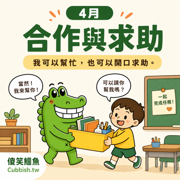 【2027.4月合作與求助】傻笑鱷魚老師班級後援｜