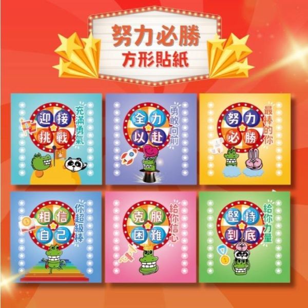 【傻笑鱷魚官方】考試加油貼紙 激勵語錄 (御守/必勝/歐趴) 會考學測 模擬考加油 學生獎勵 班級經營 獎勵小物 台灣製 