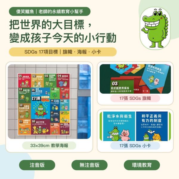 【傻笑鱷魚】SDGs永續教育教具｜17項旗幟・33×39cm海報・小卡｜注音／無注音｜環境教育・教室佈置 