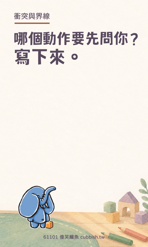 中高年級無注音版留言卡|身體界線