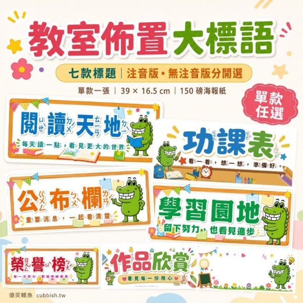 教室快速完成組｜國小教室佈置與班級資訊整理組合 教室快速完成組,國小教室佈置,開學教室佈置,班級佈置,教室大標語,功課表海報,科目貼紙,座號貼紙,教室區域標示,閱讀天地,學習園地,公布欄,聽說讀寫想問,國小老師,傻笑鱷魚
