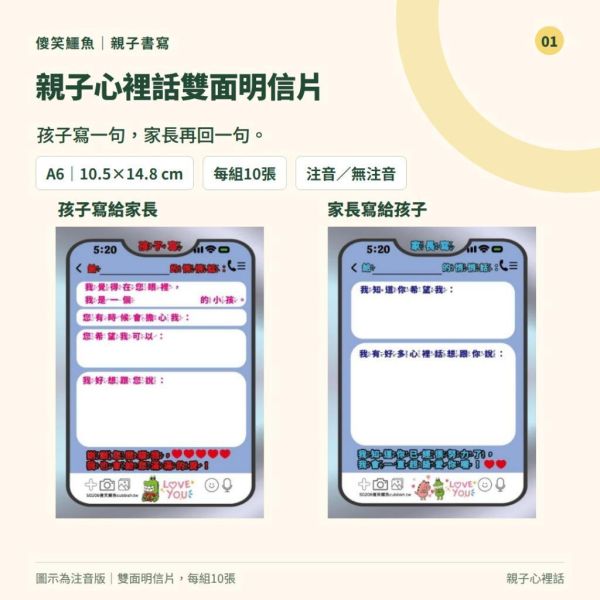 【傻笑鱷魚】親子心裡話雙面明信片｜A6・10張｜注音／無注音｜班親會親子書寫 