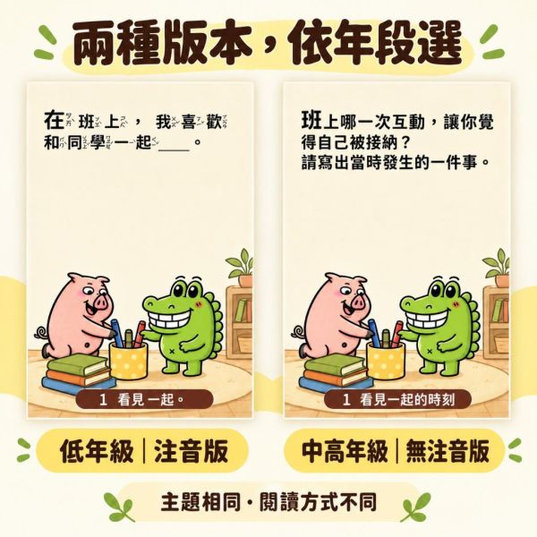 【傻笑鱷魚】安定與歸屬班級主題組｜海報・留言卡10張・圓貼10枚・教師明信片｜注音／無注音 