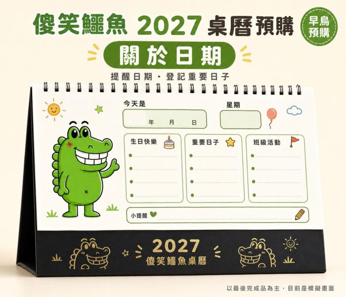 【早鳥預購】2027 傻笑鱷魚桌曆｜限時6折｜10本・20本・30本