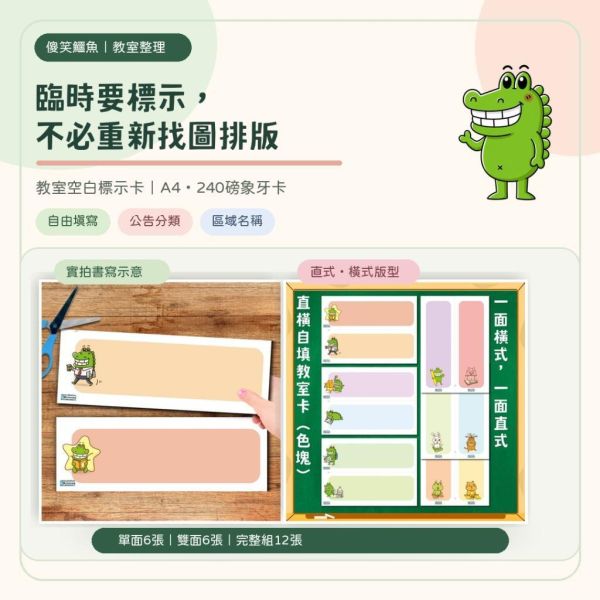 【傻笑鱷魚】教室空白標示卡｜A4可裁2張・240磅象牙卡｜單面6張／雙面6張／12張完整組 