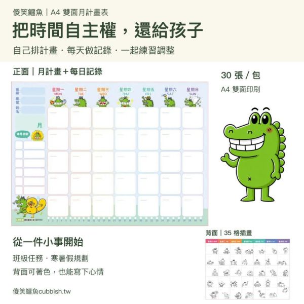【傻笑鱷魚】A4雙面月計畫表｜30張／包・3包組｜班級任務與寒暑假安排｜背面可著色 