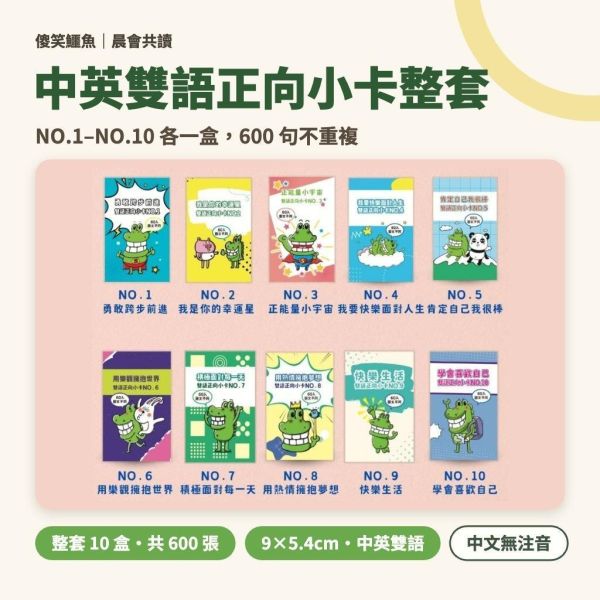【傻笑鱷魚】中英雙語正向小卡整套10盒｜NO.1–NO.10各一盒・共600張｜晨會共讀・英文短句｜中高年級・無注音 