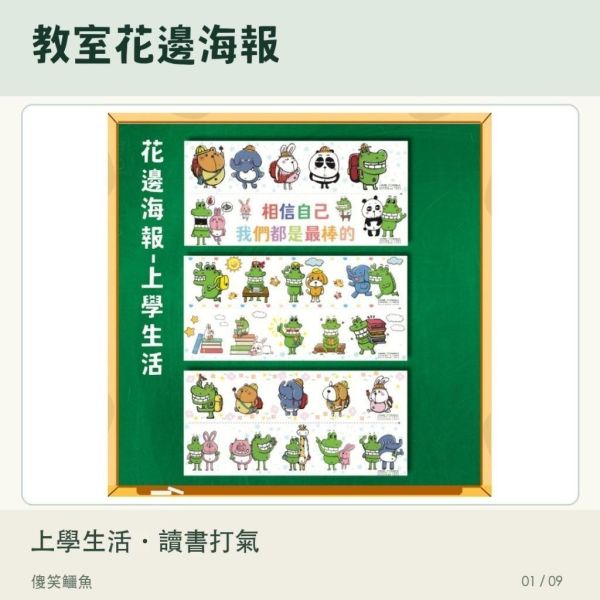 【傻笑鱷魚】花邊海報｜上學生活・讀書打氣｜29.7×63cm｜隨機3／6張 