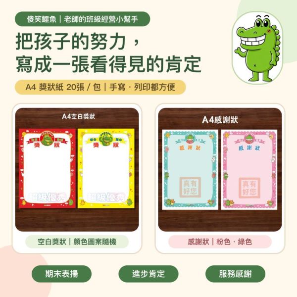【傻笑鱷魚】A4獎狀紙20張｜優秀獎狀・感謝狀｜隨機款／粉綠款｜期末表揚・班級經營 