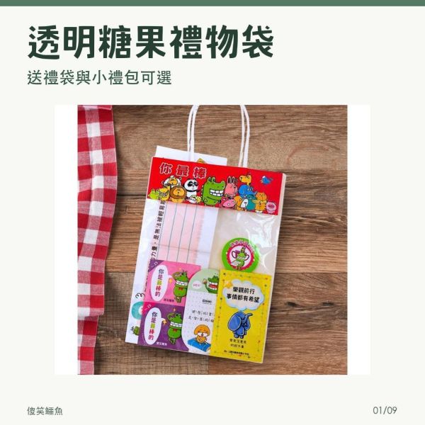 【傻笑鱷魚】透明糖果禮物袋／開學小禮包｜20入／30入｜班級送禮包裝 