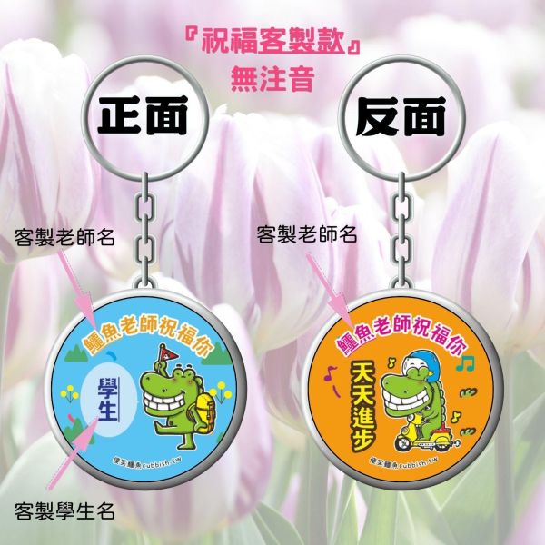 （限時第一波５／２３－５／26收單）祝福／畢業／客製雙面鑰匙圈 