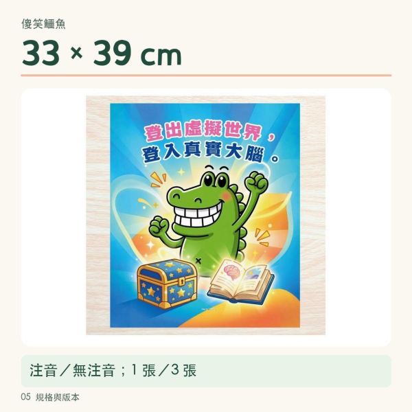 【傻笑鱷魚】手機休息與登出虛擬世界海報｜33×39cm｜注音／無注音｜國小教室數位使用討論 