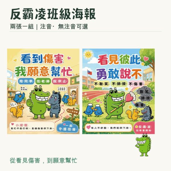 【傻笑鱷魚】反霸凌班級海報2張組｜注音／無注音｜33×39cm｜友善校園・教室佈置 