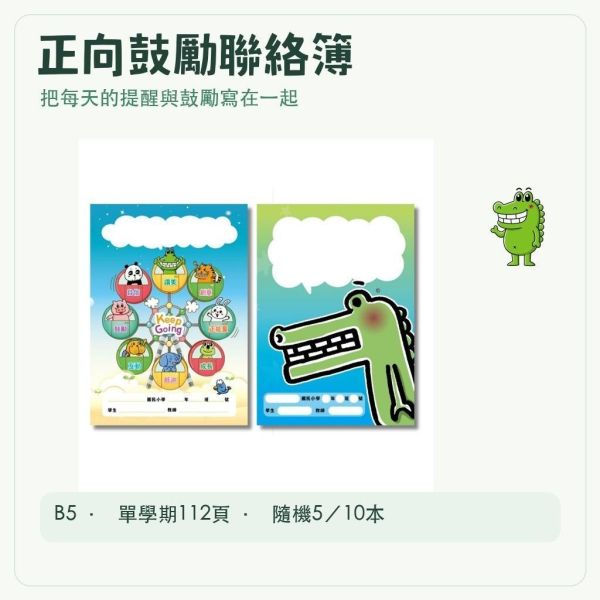 【傻笑鱷魚】正向鼓勵聯絡簿｜B5單學期112頁｜隨機5／10本｜國小親師溝通｜每日功課記錄 