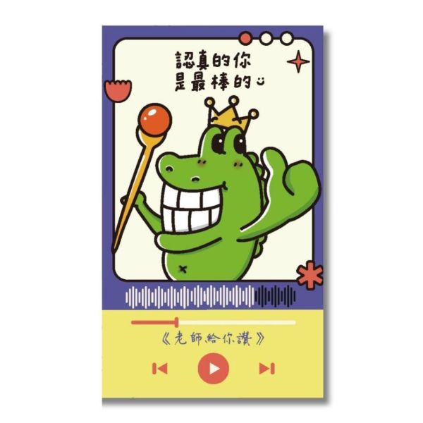 【傻笑鱷魚】鼓勵語錄小卡10／40張｜單曲系列｜背面可留言｜聯絡簿・作業回饋 