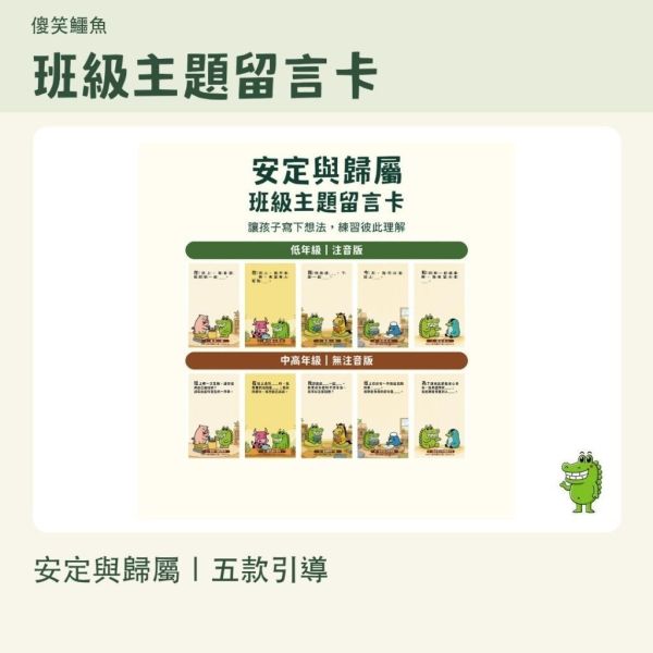 【傻笑鱷魚】安定與歸屬班級留言卡｜注音／無注音｜10／20／30張 