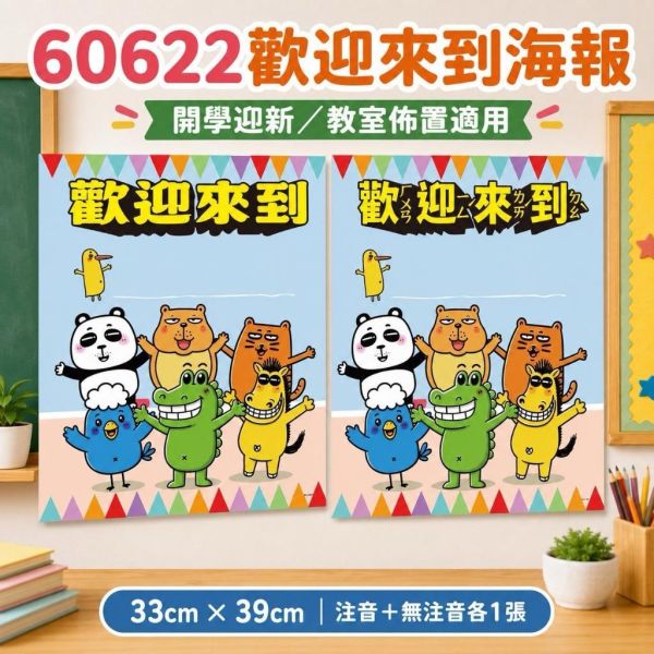 【傻笑鱷魚】新學期迎新海報33×39cm｜注音／無注音｜教室門口・黑板佈置｜開學迎新・班級經營 