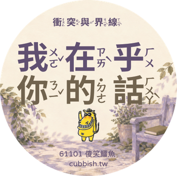 低年級注音版圓貼|款式 5