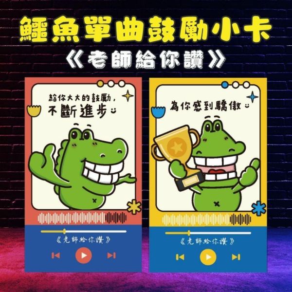【傻笑鱷魚】鼓勵語錄小卡10／40張｜單曲系列｜背面可留言｜聯絡簿・作業回饋 
