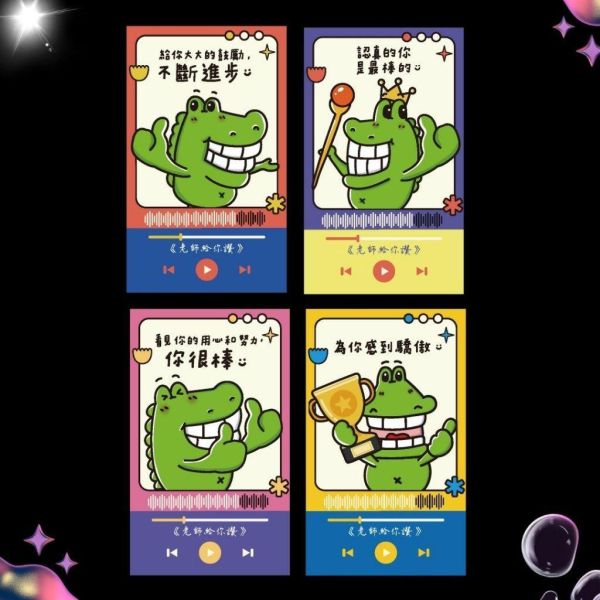 【傻笑鱷魚】鼓勵語錄小卡10／40張｜單曲系列｜背面可留言｜聯絡簿・作業回饋 
