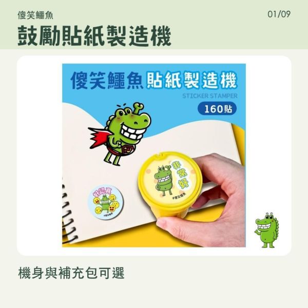 【傻笑鱷魚】鼓勵貼紙製造機｜2.5cm防水圓貼160枚｜貼紙機／補充包可選 