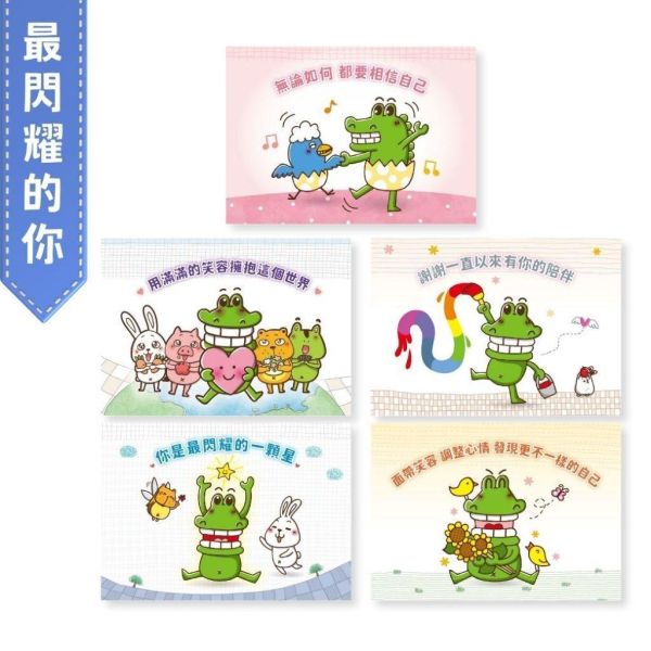 【傻笑鱷魚】正向語錄明信片｜雙面・一面語錄一面留言｜4款各10入／隨機30入 